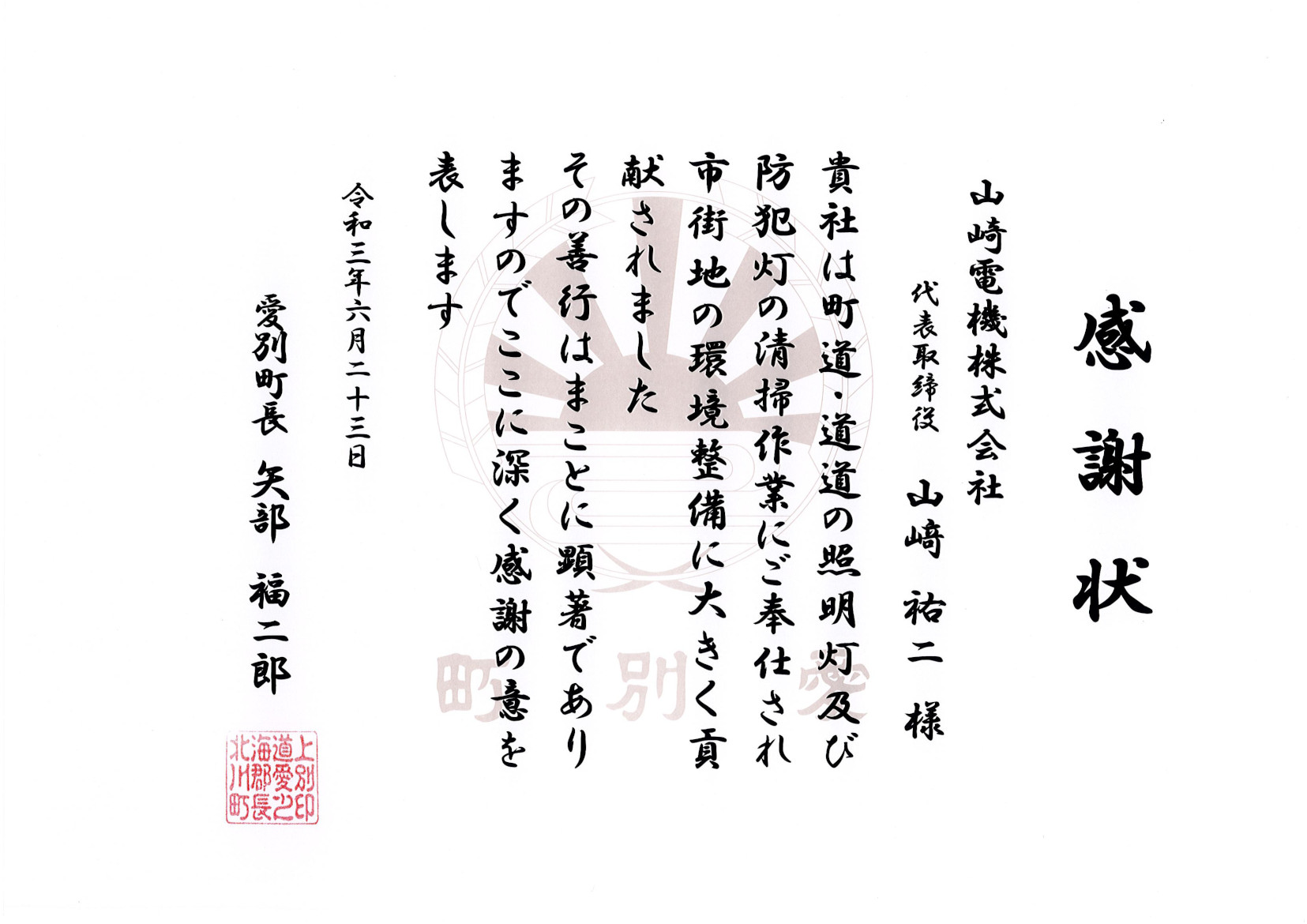 愛別町長より照明灯および防犯灯の清掃作業に対して、「感謝状」を頂きました