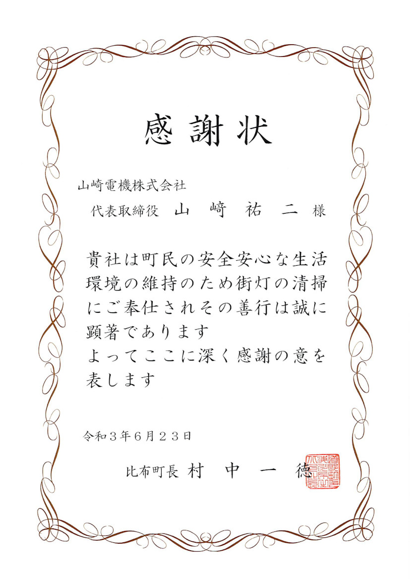 比布町長より街灯の清掃作業に対して、「感謝状」を頂きました